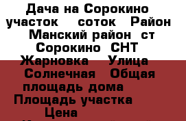 Дача на Сорокино, участок 12 соток › Район ­ Манский район, ст. Сорокино, СНТ “Жарновка“ › Улица ­ Солнечная › Общая площадь дома ­ 48 › Площадь участка ­ 12 › Цена ­ 200 000 - Красноярский край, Красноярск г. Недвижимость » Дома, коттеджи, дачи продажа   